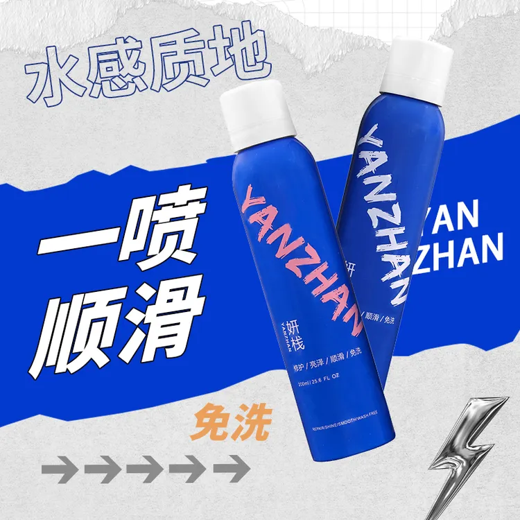 妍栈免洗蛋白防静电多重修护柔顺精华喷雾护发喷雾柔顺喷雾干枯