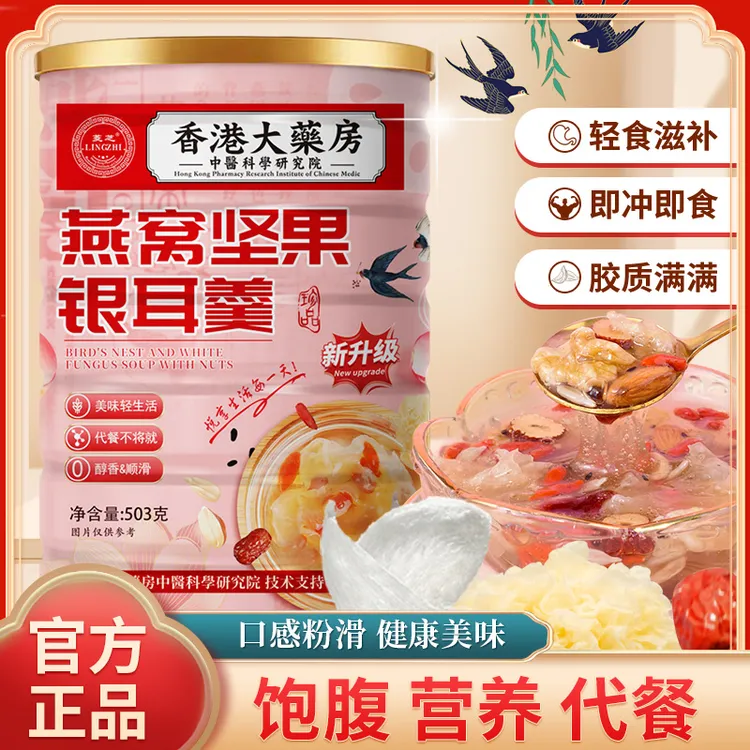 503g/正品防伪燕窝坚果银耳羹冲饮软糯香甜胶质满满营养饱腹代餐