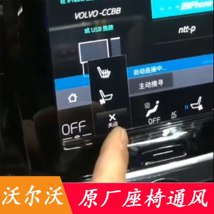 沃尔沃原厂座椅通风加热屏幕控制XC60 S90 XC90 S60改装原厂配件