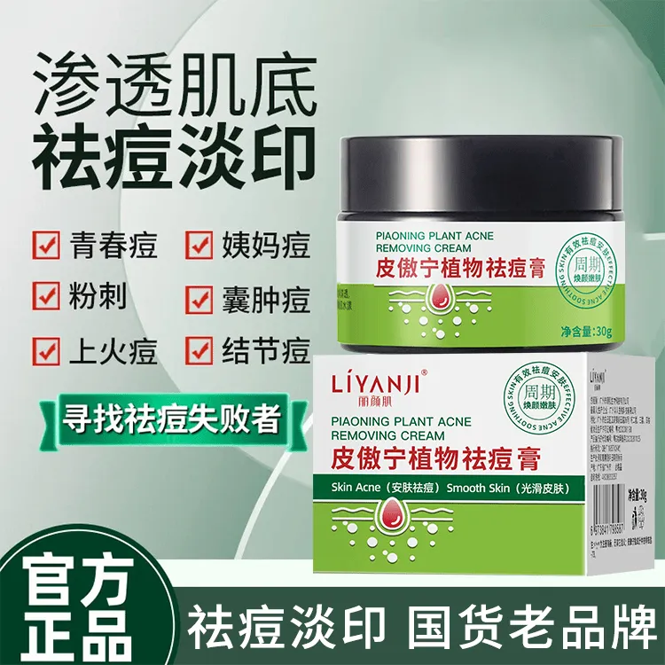 【爆款】丽颜肌皮傲宁祛痘膏淡化痘印痘坑控油温和不刺激祛痘霜学生