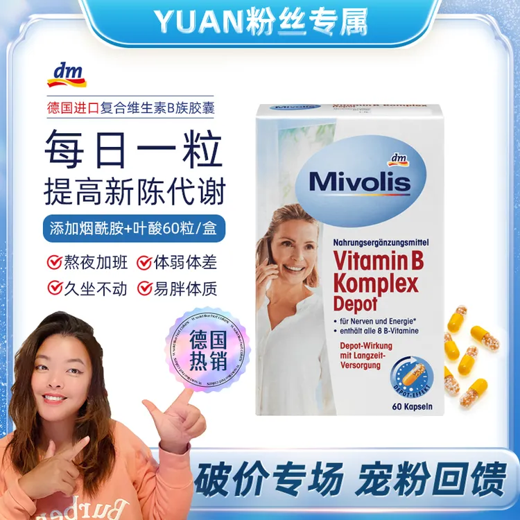 Mivolis德国进口复合维生素B族胶囊提高新陈代谢含烟酰胺叶酸60粒
