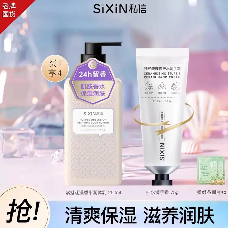 私信香水润体乳身体乳保湿滋润香体持久留香补水香氛清爽滋养紫魅