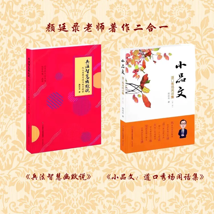 《小品文：道口秀场闲话集》+《兵法智慧幽默说》 颜廷录 著