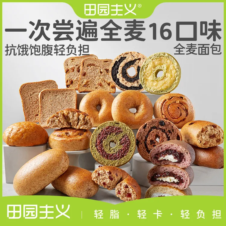 田园主义全麦面包整箱贝果欧包吐司无蔗糖代早餐饱腹减轻卡负脂肥