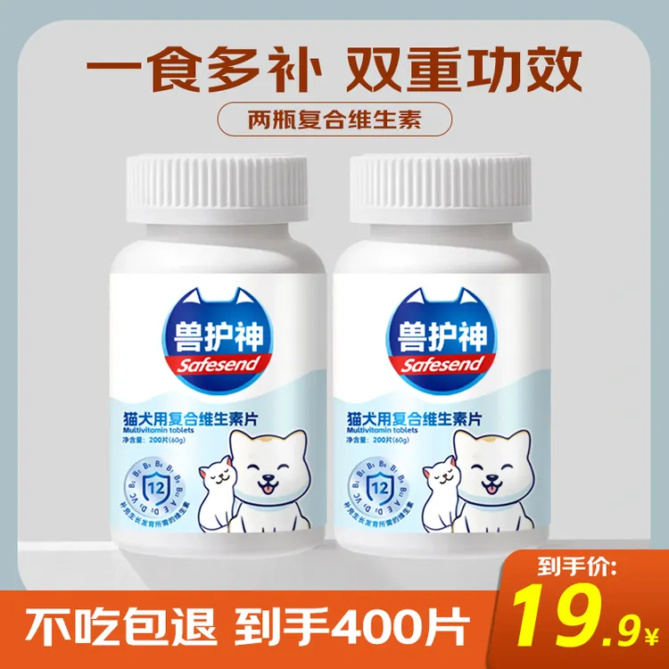 兽护神【养宠装备】复合维生素片提升免疫营养补充