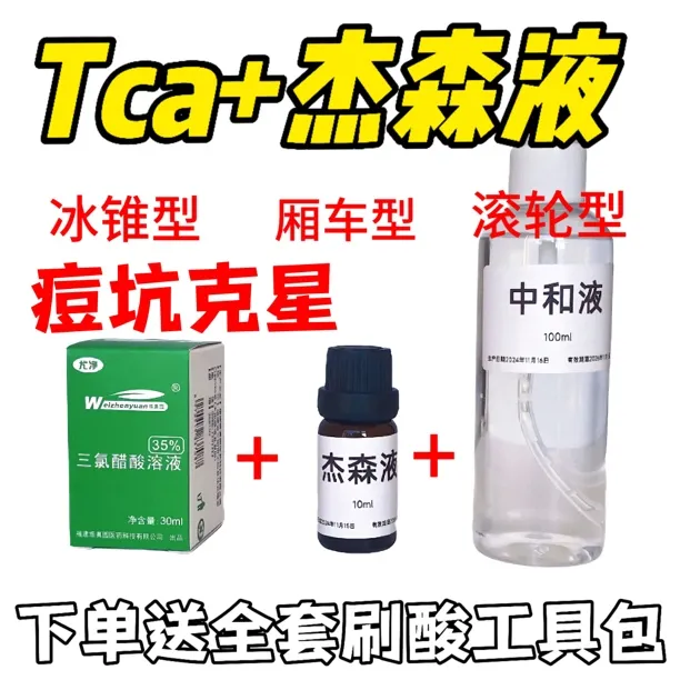 tca试剂+Tca杰森液jessner+中和液痘坑痘印色斑色沉粗糙毛孔
