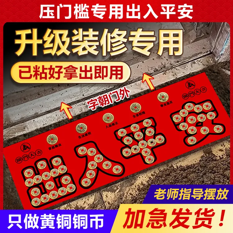 瑞念五帝钱压门槛过门石下压的出入平安入户门门槛石铜钱装修专用