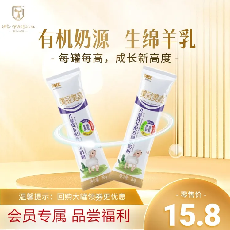 【会员福利】美冠美高儿童成长绵羊奶粉体验装20克*2条新疆有机奶源