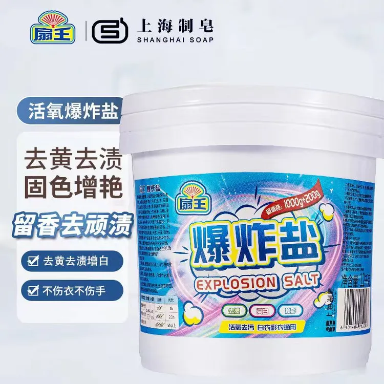 扇牌爆炸盐桶装家用白衣彩衣通用清洁去污去渍去黄增白正品洗衣粉