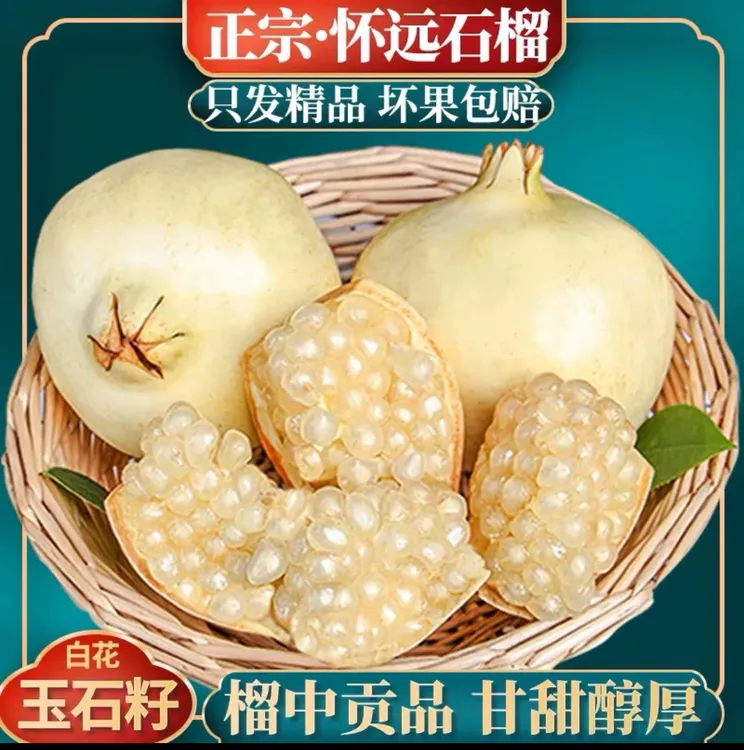 【雪梅专属】正宗怀远白花玉石籽石榴【大果】水果精品礼盒
