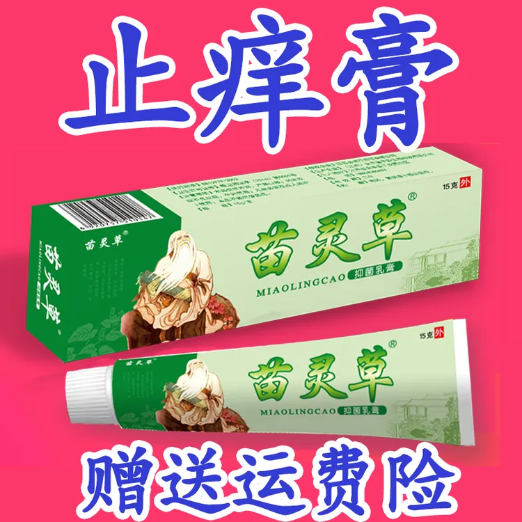 苗灵草止痒膏【2025年生产日期】【正品保障,新鲜日期】15克一盒
