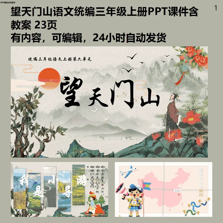 望天门山语文统编三年级上册PPT模板