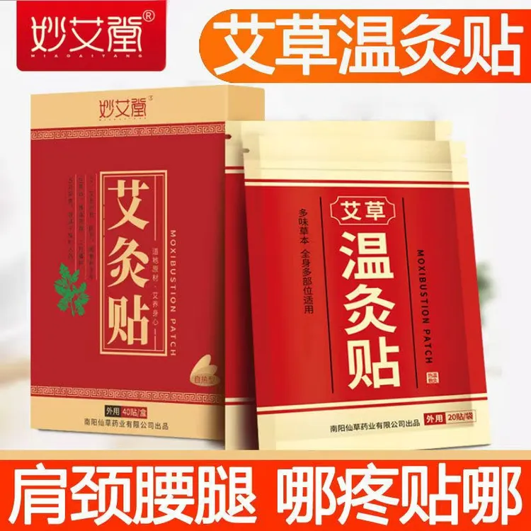 【40贴/盒】艾灸贴妙艾堂艾草颈椎肩部腰椎温灸贴全身关节贴膏通用