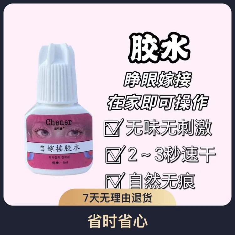 单品【自嫁接胶水】牢固黑胶温和无味速干无痕睫毛专用胶防水美甲