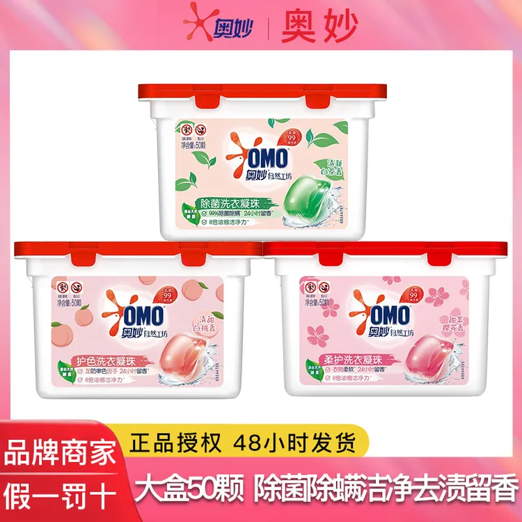 OMO/奥妙洗衣凝珠大盒50颗家庭装樱花白茶白桃香除菌除螨护色洁净