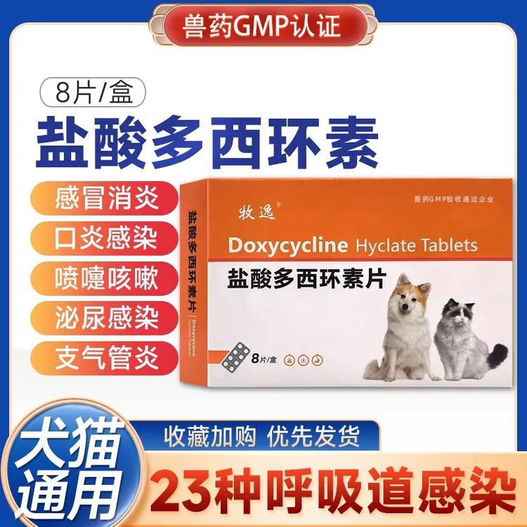 牧逸盐酸多西环素猫咪狗狗感冒消炎打喷嚏咳嗽猫犬兽用非处方药