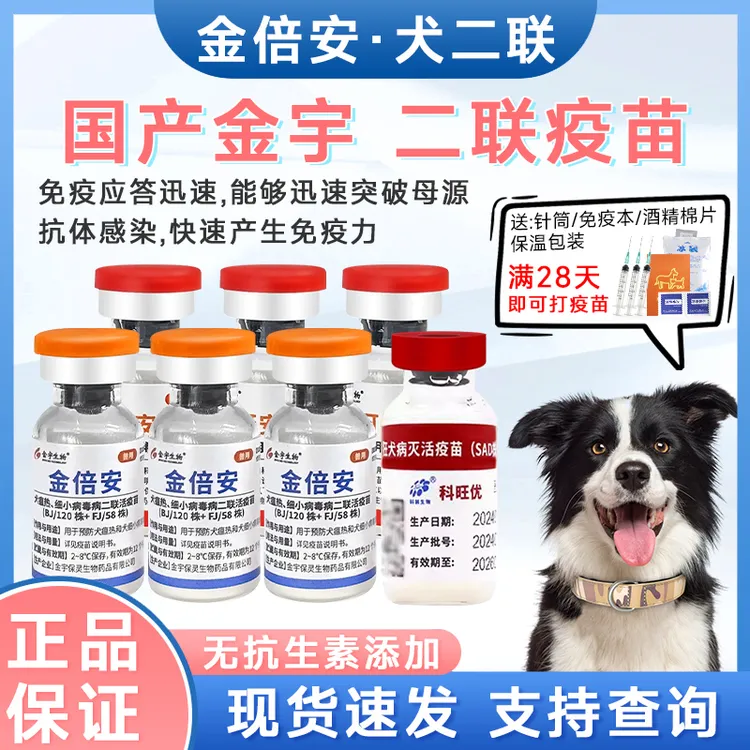 金宇犬二联疫苗自打预防狗瘟细小狂犬病土狗菜狗养殖场犬四联疫苗