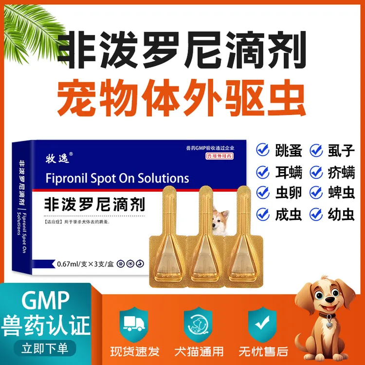 非泼罗尼滴剂宠物驱虫药跳蚤虱子猫咪狗狗体内外同驱兽用非处方药