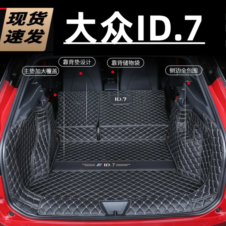 适用于2024款大众id7全包围后备箱垫专用汽车改装内饰用品尾箱垫