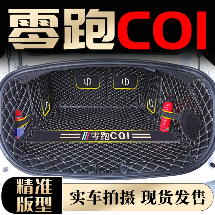 2023款零跑c01专用全包围后备箱垫co1汽车用品大全改装配件内饰22