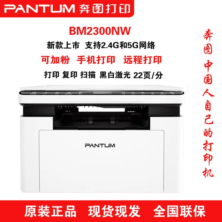 奔图BM2300NW办公家用手机远程打印复印扫描双频WiFi一体激光机