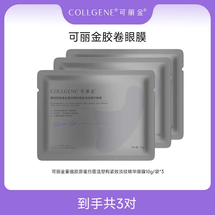 可丽金重组胶原蛋白蕴活塑构紧致淡纹精华眼膜10g*3袋SC
