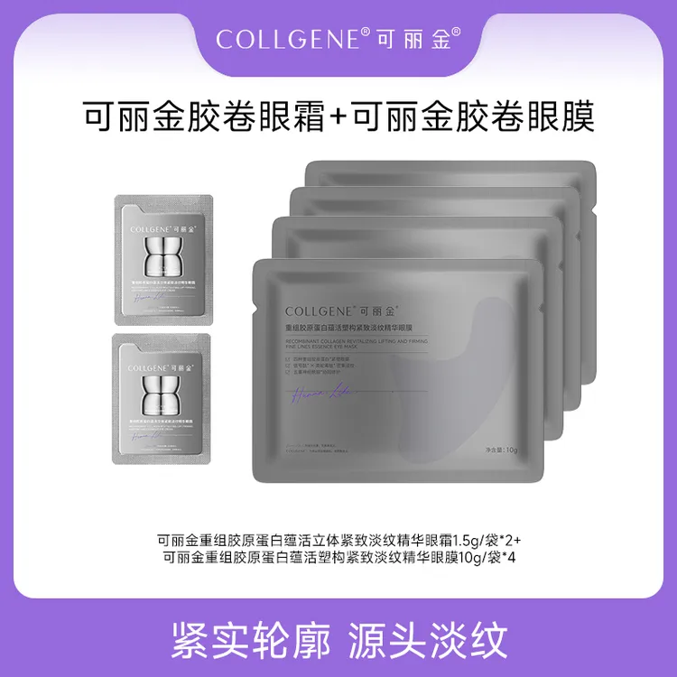 可丽金胶卷眼膜10g*4袋+可丽金胶卷眼霜1.5g/袋*2 SC