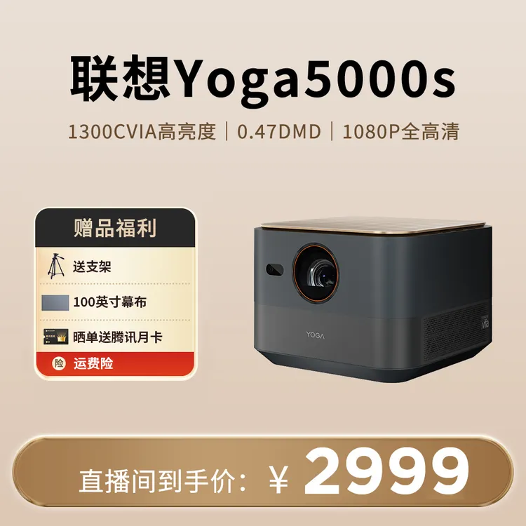 联想YOGA 5000S智能投影仪家用民宿影院电影观影
