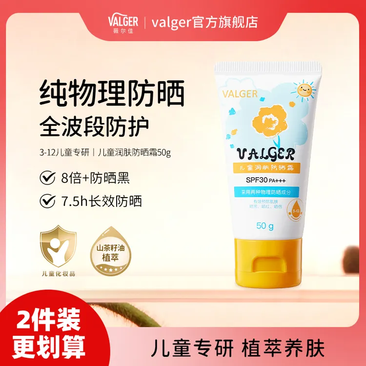 VALGER薇尔佳儿童防晒霜乳宝宝纯物理防晒男女SPF30 VALGER