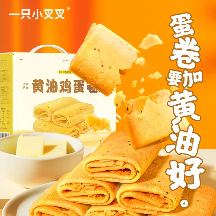 一只小叉叉黄油鸡蛋卷酥脆广式怀旧零食独立包装开袋即食早餐饼干