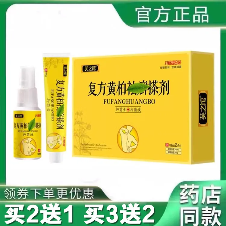 复方黄柏抑菌搽剂凃液草本萃取成人皮肤外用官方正品30ml+20g