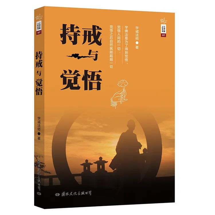 持戒与觉悟 学诚法师 写给僧众的一套充满法喜的学佛修行指南书籍