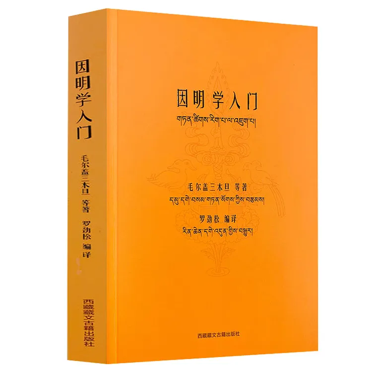 因明学入门图书书籍