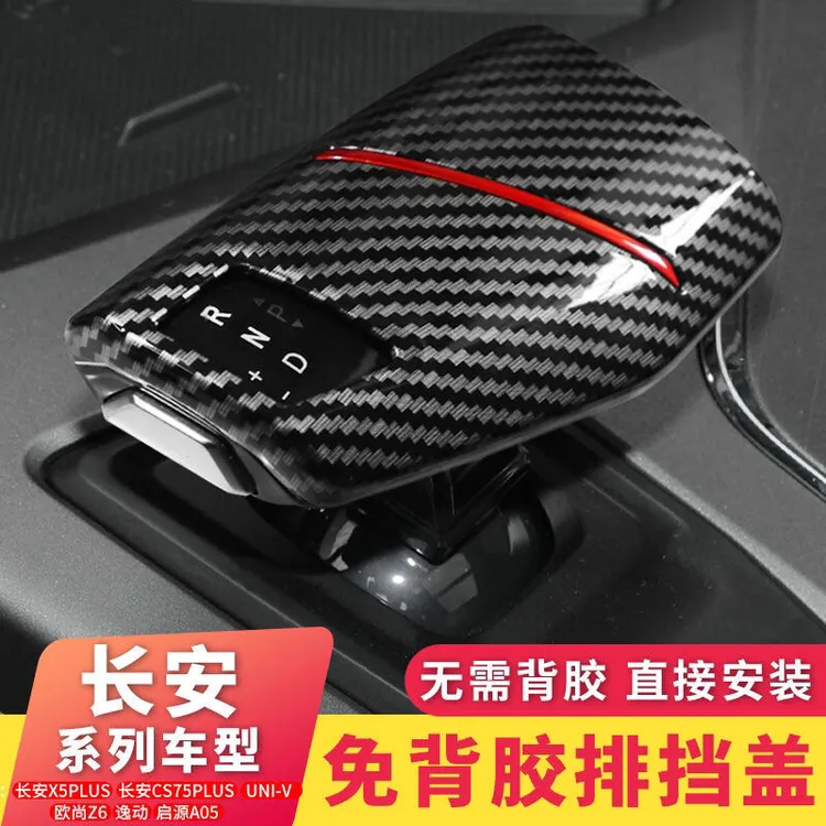 适用长安Uni-v档把盖改装二代75plus/22款逸动plus/Z6档把套亮片