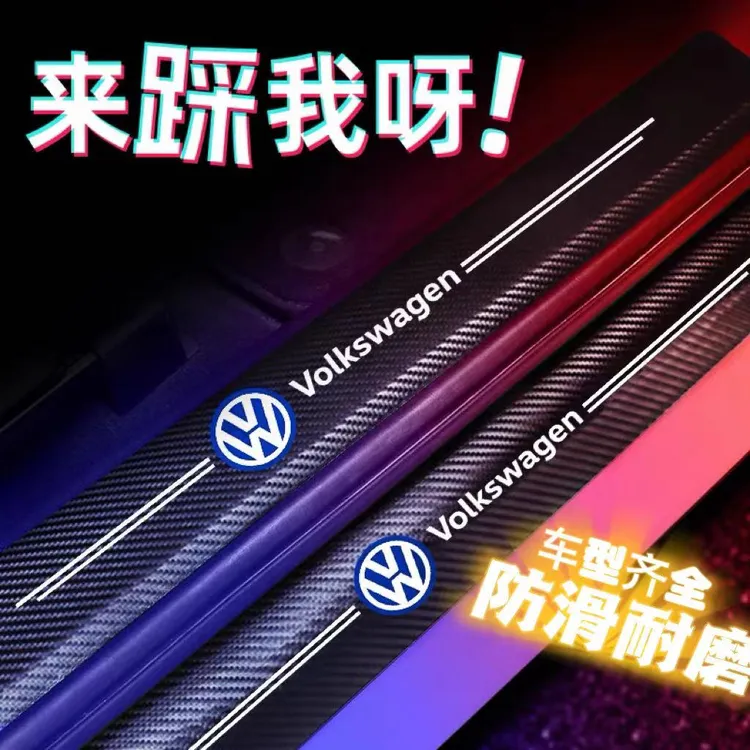 汽车门槛条防踩踏保护贴碳纤纹皮革贴迎宾踏板防水防刮踩踏条国际