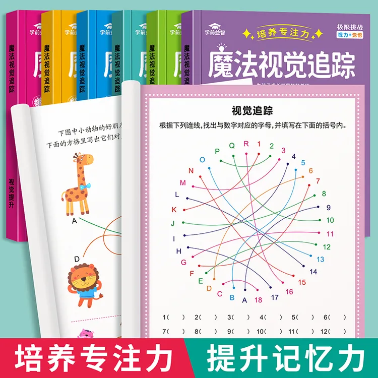 视觉追踪思维专注力训练书籍儿童专注力训练孩子7-12岁专注力练习