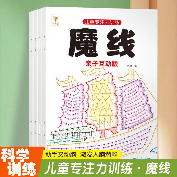 儿童益智专注力魔法连线左右脑开发思维连线成画亲子互动训练
