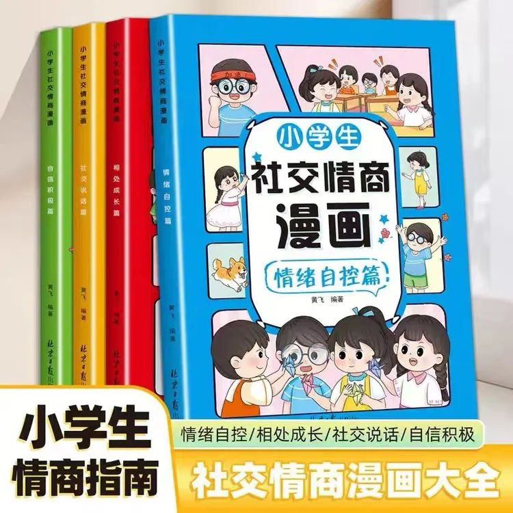 小学生社交情商漫画情绪自控管理社交说话自信为人处事励志启蒙书