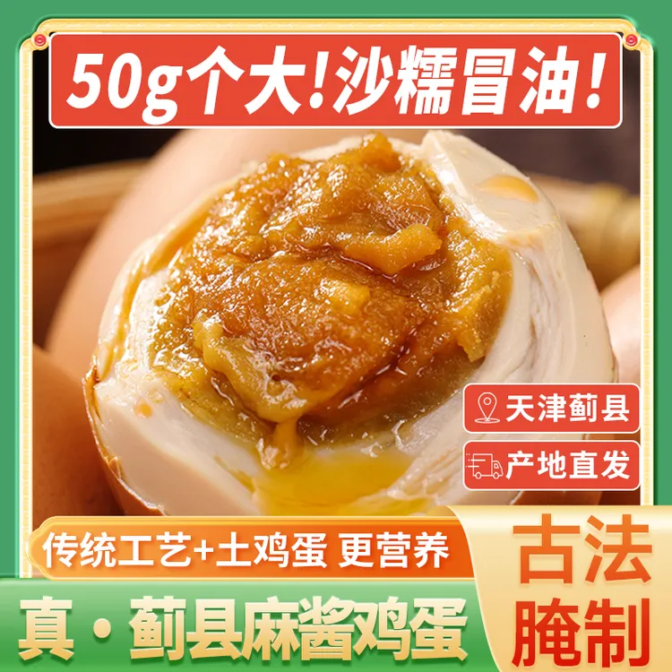 麻酱鸡蛋正宗天津蓟县蓟州特产松沙流油即食腌制烤鸡蛋麻将蛋A