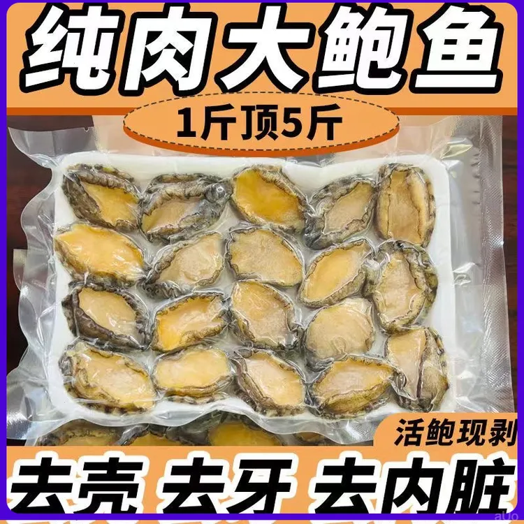 【顺丰冷链】特级纯鲍鱼肉一斤装鲜鲍活鲍现剥纯肉去牙去壳去内脏