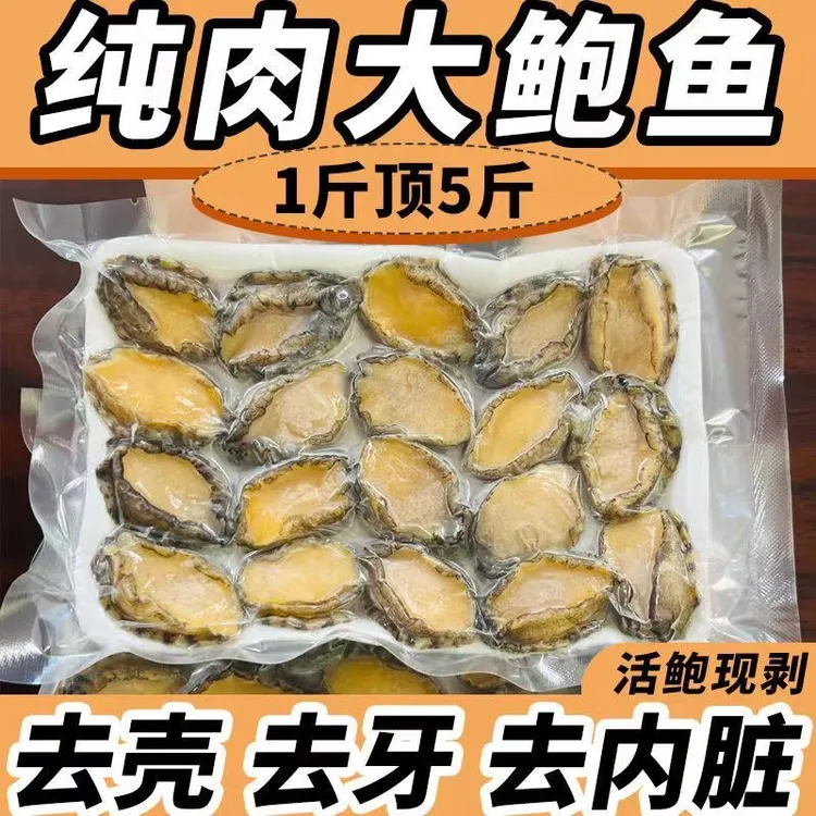 【顺丰冷链】纯鲍鱼肉一斤装新鲜海捕活鲍现剥纯肉去牙去壳去内脏