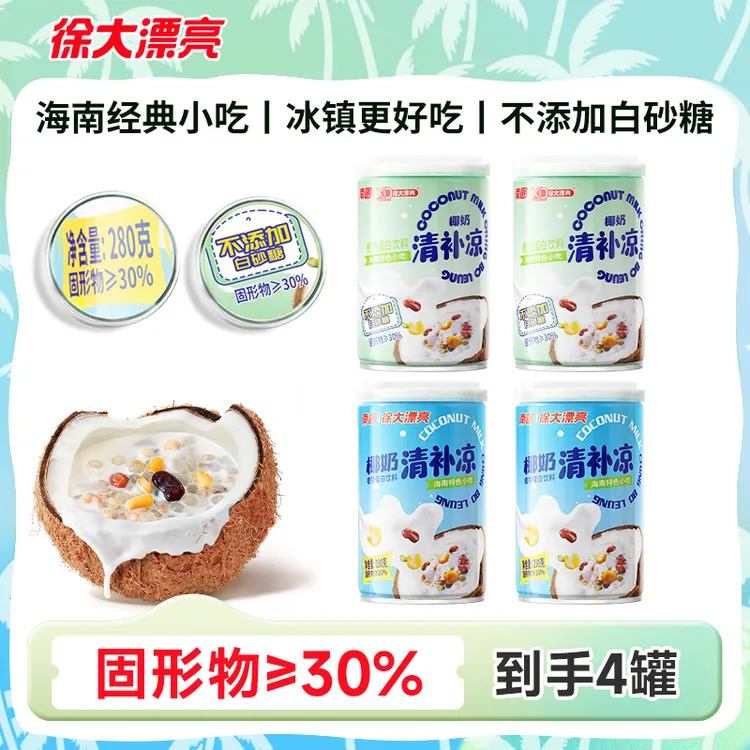 徐大漂亮生榨椰奶椰汁清补凉255g组合不加白砂糖早餐代餐粥饮料H