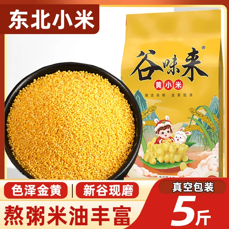 谷味来东北黄小米5斤颗粒饱满粗粮煮粥营养新鲜农家粟米粥油醇厚