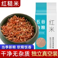谷味来红米5斤农家红大米饭五谷杂粮饭红产品保鲜血稻米红硬米1斤