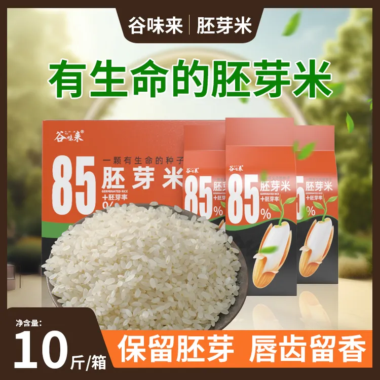 谷味来胚芽米10斤新米超鲜含胚芽粳米营养留胚米产品大米食用