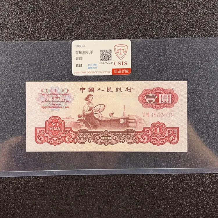 第三套人民币1960年一元女拖拉机评级保真号码随机