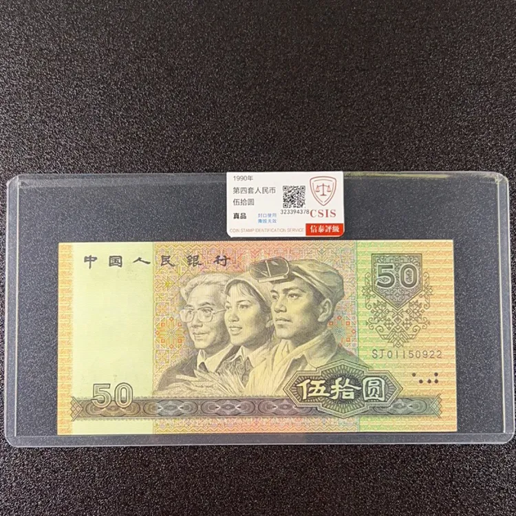 第四套人民币1990年五十元评级保真，号码随机