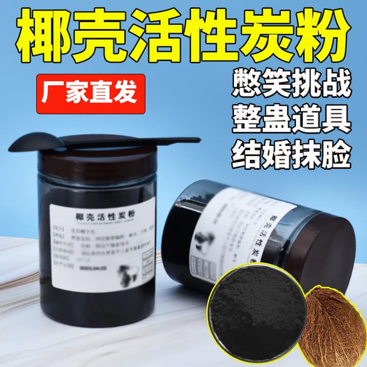 【憋笑挑战椰壳粉】网红椰壳活性炭粉愚人节整蛊道具结婚抹脸椰子灰