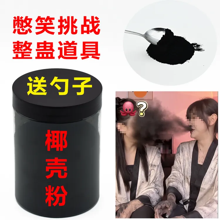 椰壳粉非可食用喷雾室外整蛊道具黑色炭碳粉超细植物炭黑活性炭粉