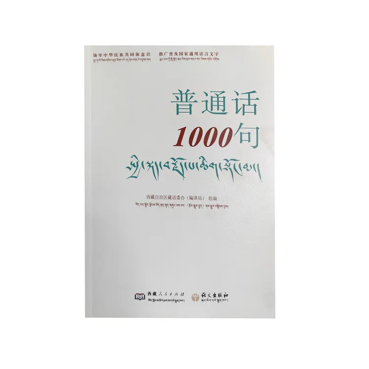 普通话1000句（汉藏对照）